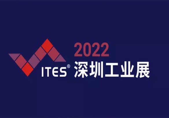 展会预告 | 特控邀您参加ITES 2022深圳工业展
