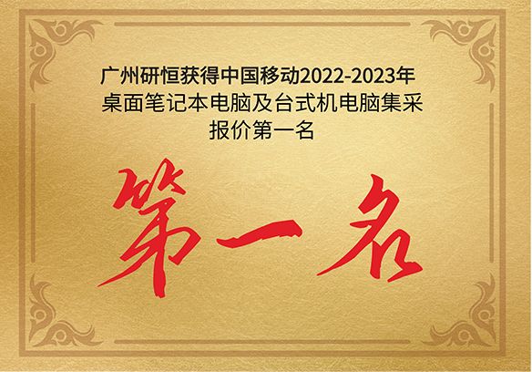 第一名|广州研恒获得中国移动2022-2023年桌面笔记本电脑及台式机电脑产品集采报价第一名